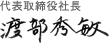 代表取締役 社長 渡部秀敏