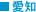 愛知