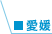 愛媛