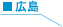 広島