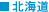 北海道