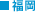 福岡