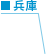 兵庫