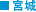 宮城
