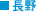 長野