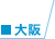 大阪