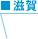 滋賀