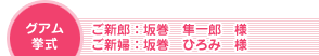 グアム挙式 ご新郎:坂巻隼一郎様 ご新婦:坂巻ひろみ様