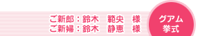 グアム挙式 ご新郎:鈴木範央様 ご新婦:鈴木静恵様