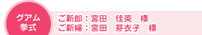 グアム挙式 ご新郎:宮田佳英様 ご新婦:宮田芽衣子様