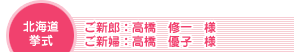 北海道挙式 ご新郎：高橋修一様　ご新婦：高橋優子様