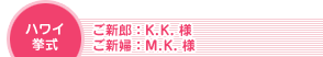 ハワイ挙式 ご新郎:K.K様 ご新婦:M.K様