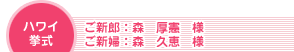 ハワイ挙式 ご新郎:森厚憲様 ご新婦:森久恵様