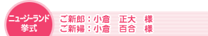 ニュージーランド挙式 ご新郎:小倉正大様 ご新婦:小倉百合様