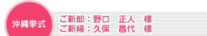 沖縄挙式 ご新郎：野口正人様　ご新婦：久保昌代様