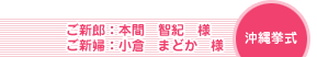 沖縄挙式 ご新郎：本間智紀様　ご新婦：小倉まどか様