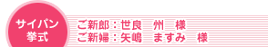 サイパン挙式 ご新郎:世良州様 ご新婦:矢嶋ますみ様