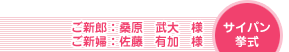 サイパン挙式 ご新郎:桑原武大様 ご新婦:佐藤有加様