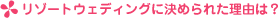 リゾートウェディングに決められた理由は？