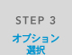 STEP 3 オプション選択