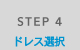 STEP 4 ドレス選択