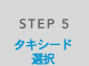 STEP 5 タキシード選択
