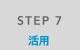 STEP 7 活用