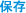 保存