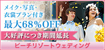 挙式代金最大68％ＦＦ　スペシャルマリアージュ