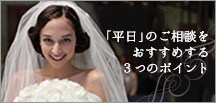 「平日」のご相談をおすすめする３つのポイント
