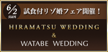 【6/2（日）1日限定】レストランひらまつ＆ワタベウェディング試食付リゾ婚ハートフェア！！