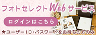 フォトセレクトWebサービス｜ログインはこちら※ユーザID・パスワードをお持ちの方のみ