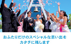 おふたりだけのスペシャルな思い出をカタチに残します