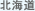 北海道