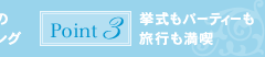 ポイント3：挙式もパーティーも旅行も満喫