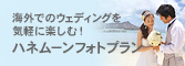 ハネムーンフォトプラン