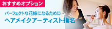 ヘアメイクアーティスト指名プラン