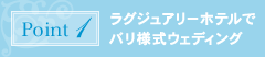ポイント1:ラグジュアリーホテルでバリ様式ウェディング