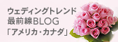 ウェディングトレンド 最前線BLOG 「アメリカ・カナダ」