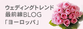 ウェディングトレンド 最前線BLOG 「ヨーロッパ」