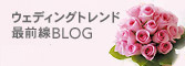 ウェディングトレンド 最前線BLOG 「バリ」