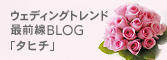ウェディングトレンド 最前線BLOG 「タヒチ」