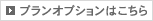 プランオプションはこちら