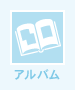 アルバム