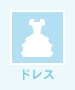 ドレス