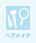 ヘアメイク