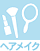 ヘアメイク