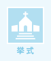 挙式
