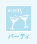 パーティー