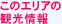 このエリアの観光情報